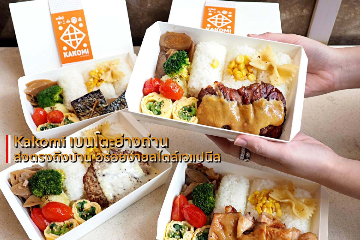 Kakomi เบนโตะย่างถ่านส่งตรงถึงบ้าน อร่อยง่ายสไตล์เจแปนีส Kakomi เบนโตะย่างถ่านส่งตรงถึงบ้าน อร่อยง่ายสไตล์เจแปนีส