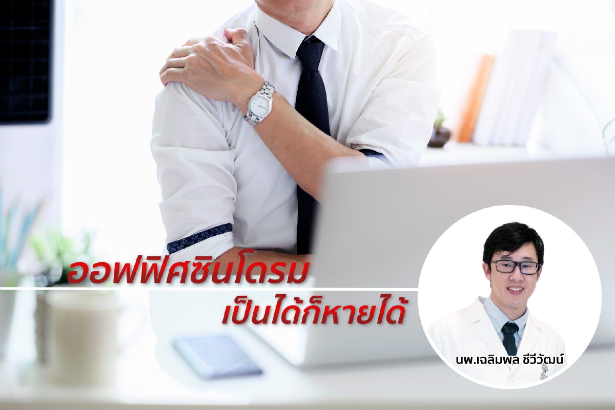 กลุ่มอาการออฟฟิศซินโดรม เป็นได้ก็หายได้ กลุ่มอาการออฟฟิศซินโดรม เป็นได้ก็หายได้