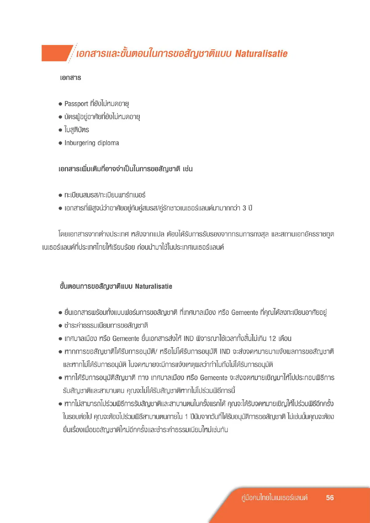 อยากขอสัญชาติ "เนเธอร์แลนด์" มีเงื่อนไขอะไรบ้าง?