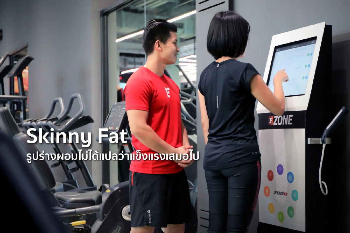Skinny Fat รูปร่างผอมไม่ได้แปลว่าแข็งแรงเสมอไป Skinny Fat รูปร่างผอมไม่ได้แปลว่าแข็งแรงเสมอไป
