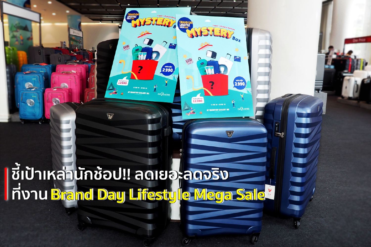 ชี้เป้าเหล่านักช้อป!! ลดเยอะลดจริงในงาน Brand Day Lifestyle Mega Sale ชี้เป้าเหล่านักช้อป!! ลดเยอะลดจริงในงาน Brand Day Lifestyle Mega Sale