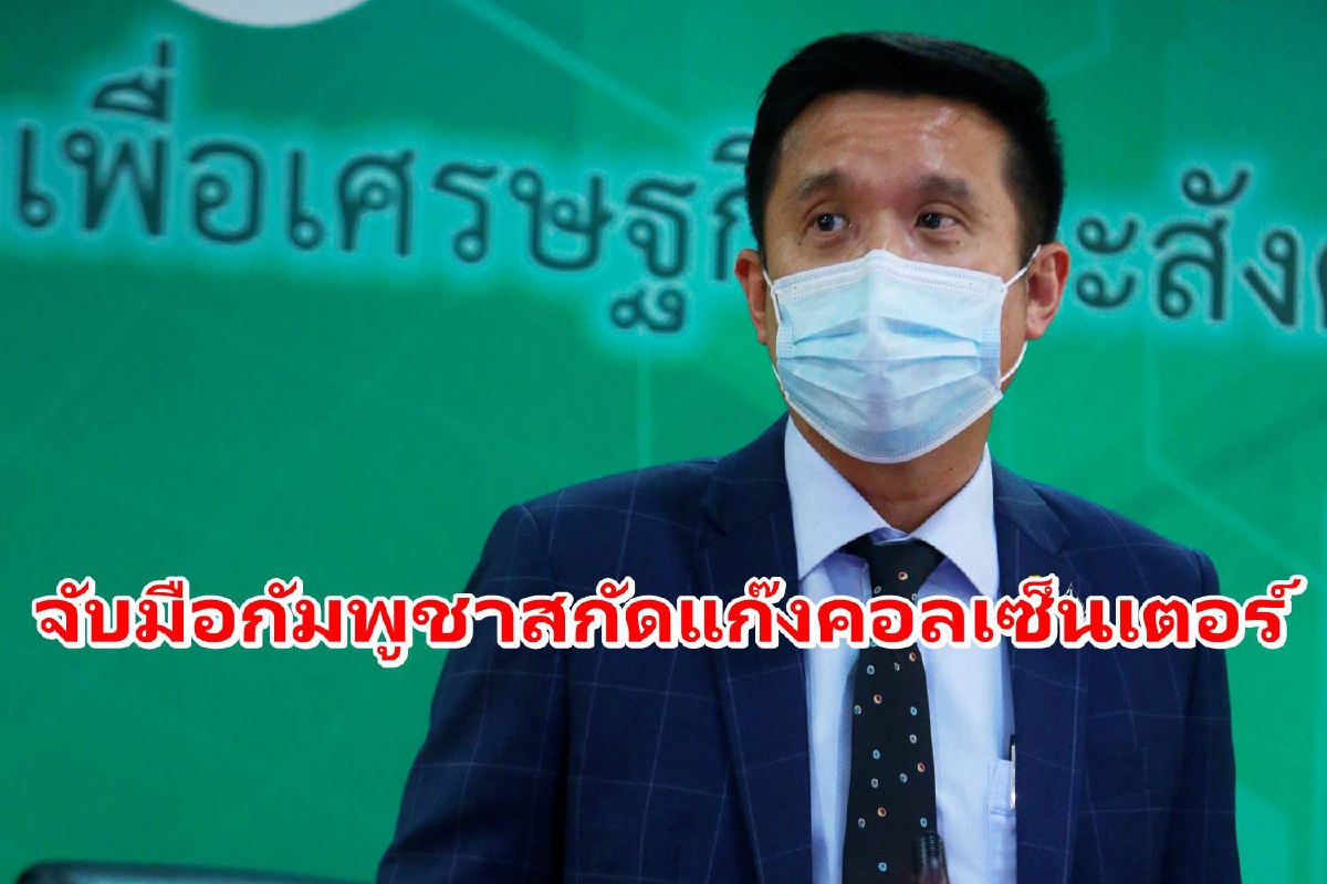 "ชัยวุฒิ"จ่อเซ็นเอ็มโอยูกัมพูชา ร่วมปิดกั้น-กวาดล้างแก๊งคอลเซ็นเตอร์ "ชัยวุฒิ"จ่อเซ็นเอ็มโอยูกัมพูชา ร่วมปิดกั้น-กวาดล้างแก๊งคอลเซ็นเตอร์