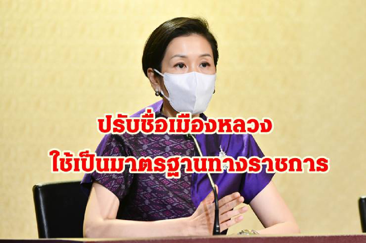 รัฐบาลแจง ปรับชื่อเมืองหลวง ใช้เป็นมาตรฐานทางราชการ เท่านั้น รัฐบาลแจง ปรับชื่อเมืองหลวง ใช้เป็นมาตรฐานทางราชการ เท่านั้น