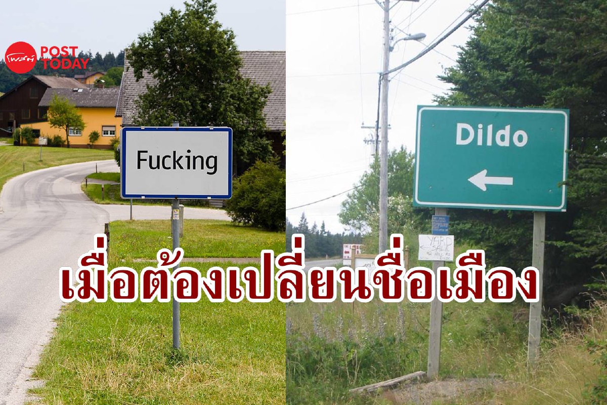 ชื่อแบบนี้เปลี่ยนดีกว่าไหม? ชื่อเมืองที่แปลกเกินจนรับไม่ไหว ชื่อแบบนี้เปลี่ยนดีกว่าไหม? ชื่อเมืองที่แปลกเกินจนรับไม่ไหว