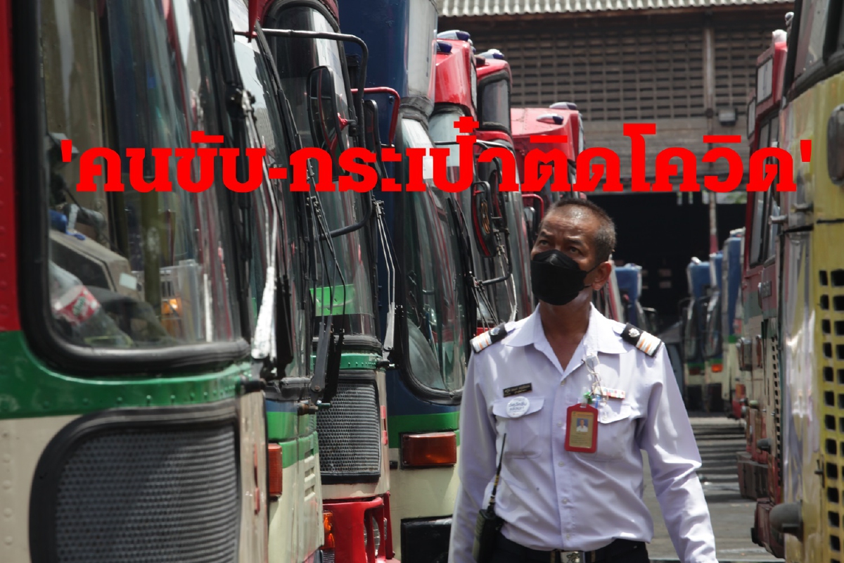 ขสมก.แจ้งพนักงานติดโควิดทั้งคนขับรถเมล์-กระเป๋า ขสมก.แจ้งพนักงานติดโควิดทั้งคนขับรถเมล์-กระเป๋า