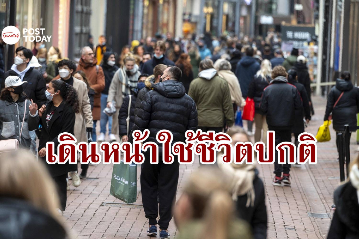 ชาวดัตช์เฮ! เนเธอร์แลนด์เตรียมใช้ชีวิตปกติ เลิกคุมเข้มโควิด ชาวดัตช์เฮ! เนเธอร์แลนด์เตรียมใช้ชีวิตปกติ เลิกคุมเข้มโควิด