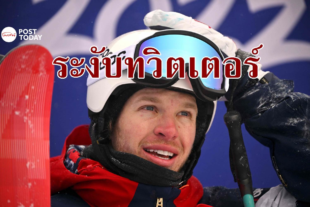 ทวิตเตอร์ของนักสกีทีมชาติสหรัฐถูกระงับหลังชมจีน ทวิตเตอร์ของนักสกีทีมชาติสหรัฐถูกระงับหลังชมจีน