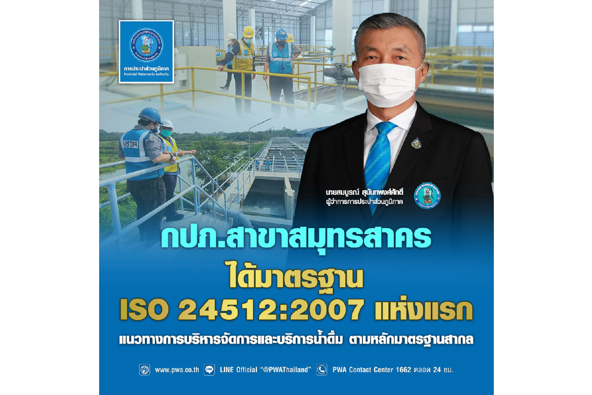 กปภ.สาขาสมุทรสาคร ได้มาตรฐาน ISO 24512:2007 แนวทางการบริหารจัดการและบริการน้ำดื่ม มาตรฐานสากล แห่งแรก กปภ.สาขาสมุทรสาคร ได้มาตรฐาน ISO 24512:2007 แนวทางการบริหารจัดการและบริการน้ำดื่ม มาตรฐานสากล แห่งแรก