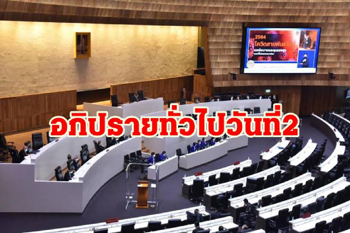 ศึกซักฟอกวันที่ 2 เหลือเวลาอีก 15 ชั่วโมง 25 นาที ศึกซักฟอกวันที่ 2 เหลือเวลาอีก 15 ชั่วโมง 25 นาที
