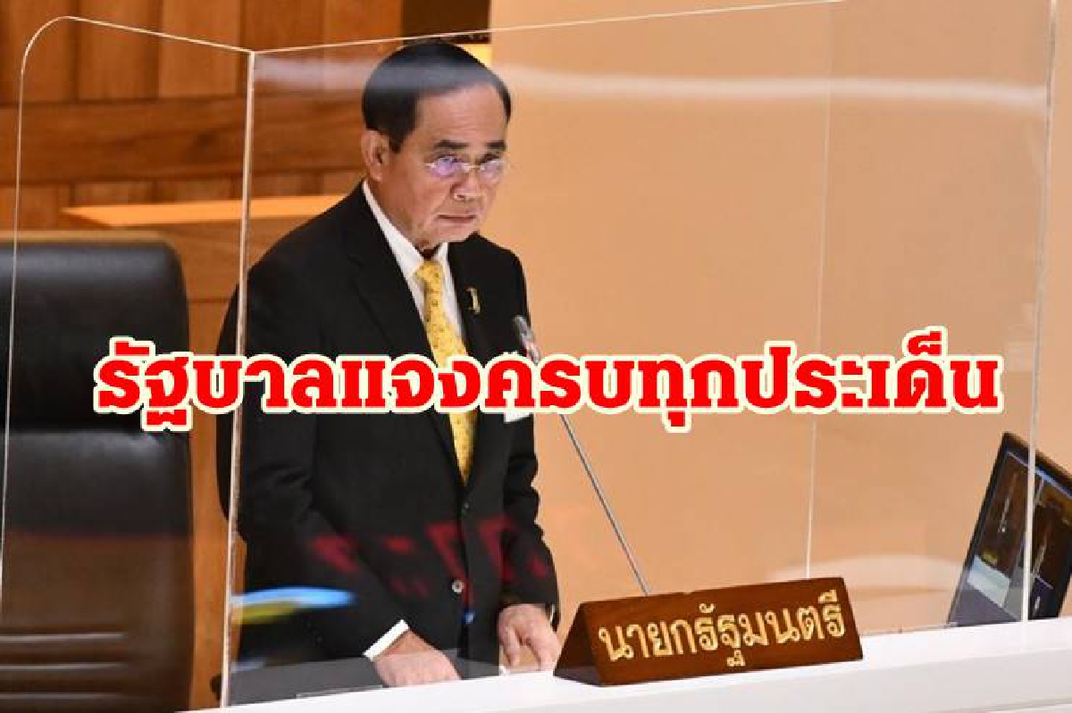 "นายกฯ" ขอบคุณ รมต. - ส.ส.ทำหน้าที่เต็มที่ ยันรัฐบาลแจงครบทุกประเด็น "นายกฯ" ขอบคุณ รมต. - ส.ส.ทำหน้าที่เต็มที่ ยันรัฐบาลแจงครบทุกประเด็น