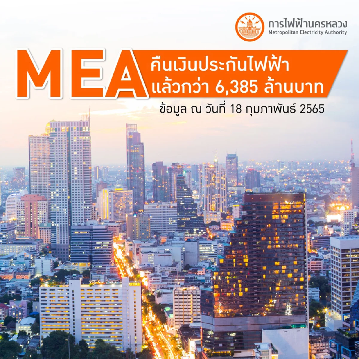 MEA คืนเงินประกันไฟฟ้าแล้วกว่า 6,385 ล้านบาท 