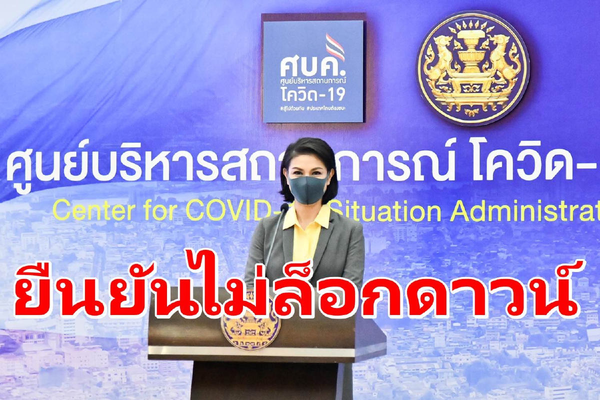 ศบค.ยันไม่มีมาตรการล็อกดาวน์ แม้ยอดติดเชื้อพุ่งสูง ศบค.ยันไม่มีมาตรการล็อกดาวน์ แม้ยอดติดเชื้อพุ่งสูง