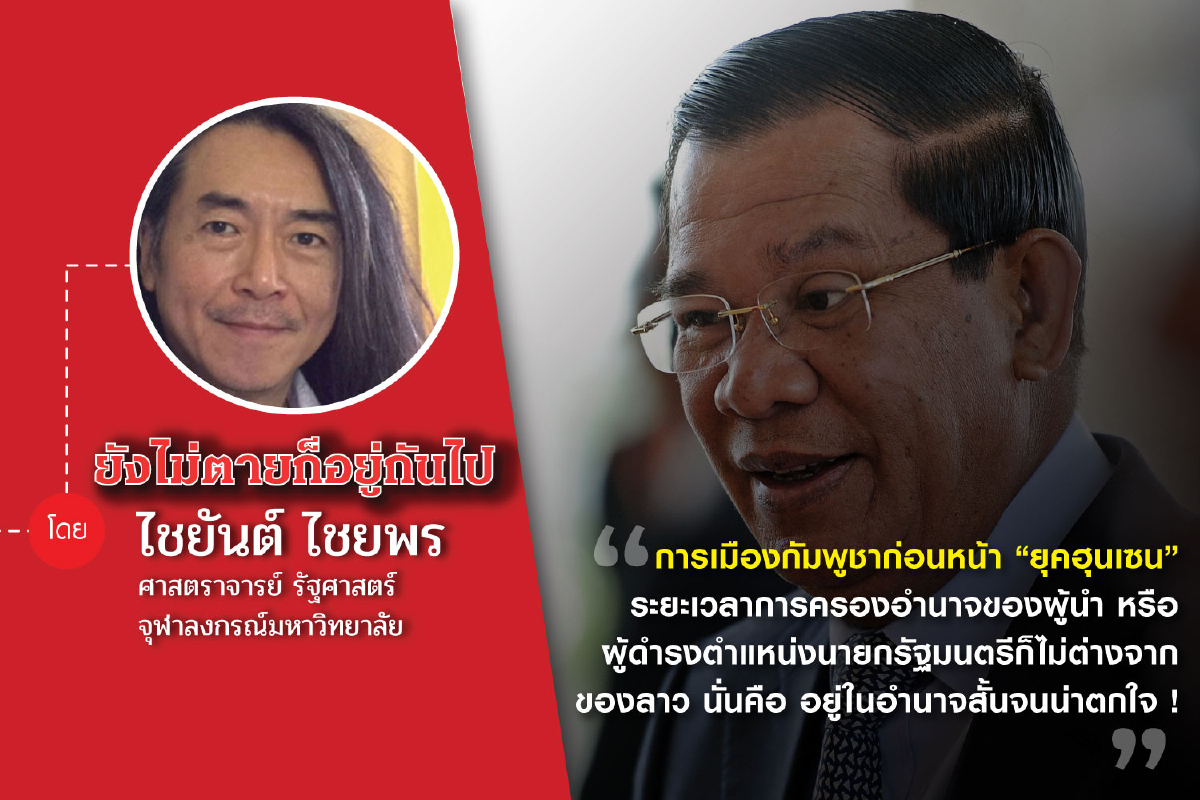 45 ปี 6 ตุลาฯ (ตอนที่สิบแปด): แนวโน้มการครองอำนาจยาวนานของผู้นำทางการเมืองในเอเชียตะวันออกเฉียงใต้ในช่วงระหว่างและหลังสงครามเย็น 45 ปี 6 ตุลาฯ (ตอนที่สิบแปด): แนวโน้มการครองอำนาจยาวนานของผู้นำทางการเมืองในเอเชียตะวันออกเฉียงใต้ในช่วงระหว่างและหลังสงครามเย็น