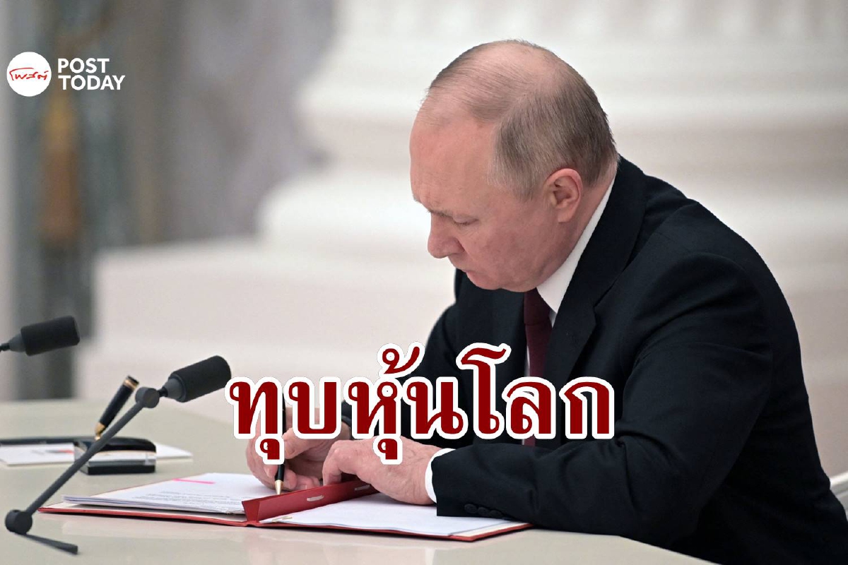 ผวารัสเซียบุกยูเครน หุ้นดิ่งแรง คริปโตทรุด ทอง-น้ำมันพุ่ง ผวารัสเซียบุกยูเครน หุ้นดิ่งแรง คริปโตทรุด ทอง-น้ำมันพุ่ง