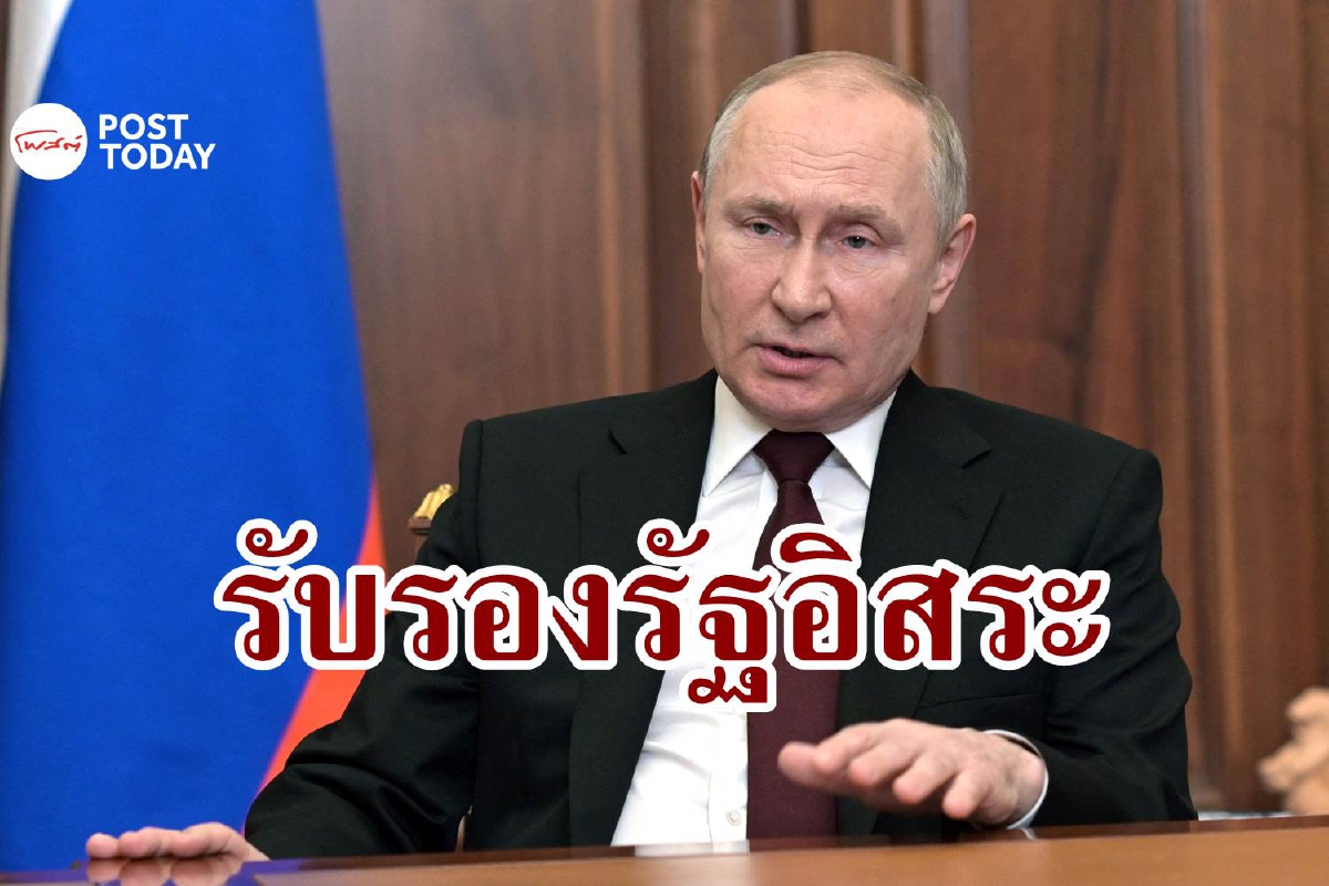 เอาแล้ว! ปูตินรับรอง 'เอกราช' รัฐกบฏยูเครน สั่งทหารเข้าพื้นที่ เอาแล้ว! ปูตินรับรอง 'เอกราช' รัฐกบฏยูเครน สั่งทหารเข้าพื้นที่