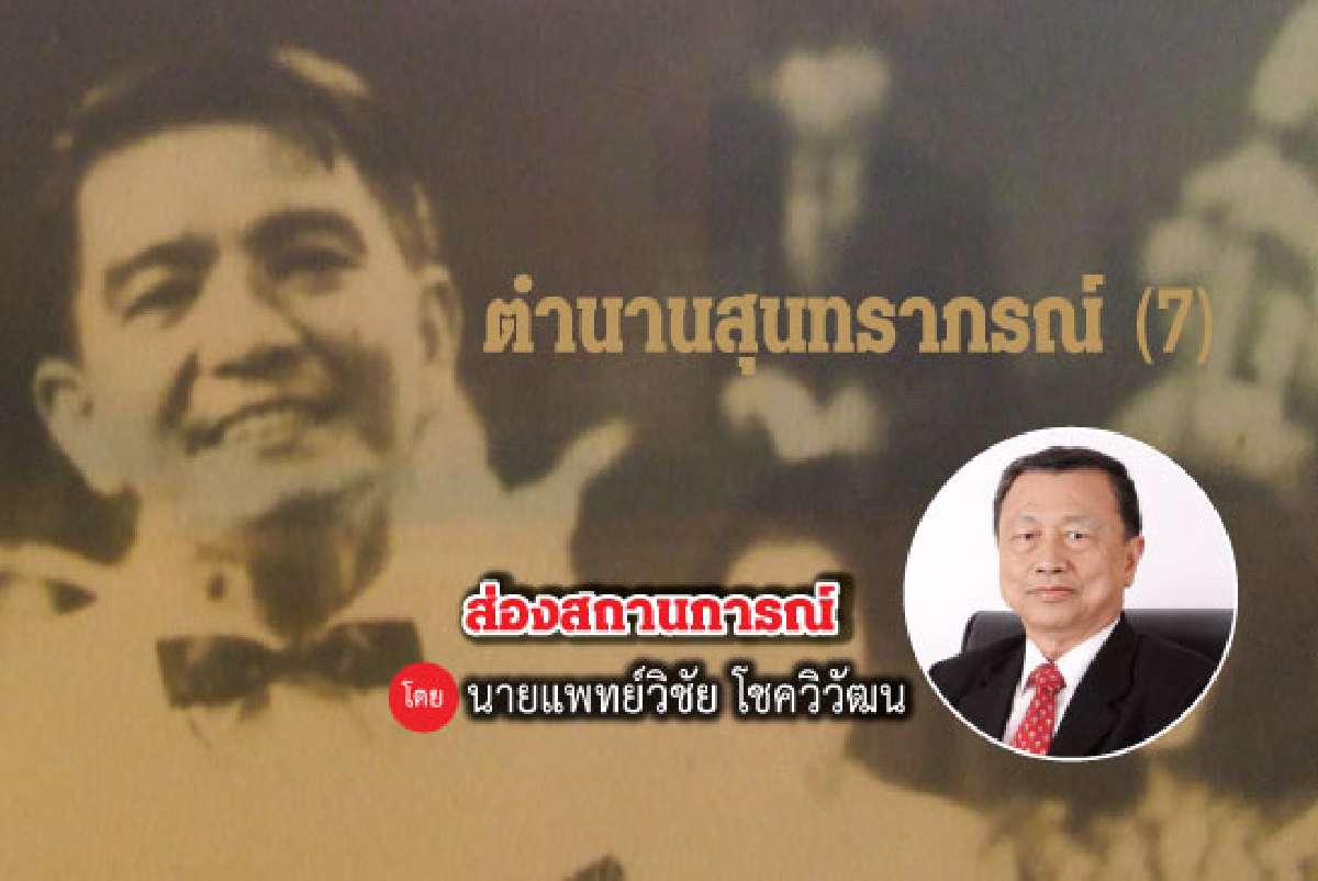 ตำนานสุนทราภรณ์ (7) ตำนานสุนทราภรณ์ (7)