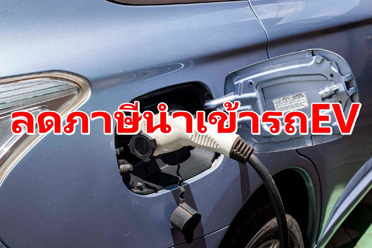 ครม.ลดภาษีนำเข้ารถEV สูงสุด40% ครม.ลดภาษีนำเข้ารถEV สูงสุด40%