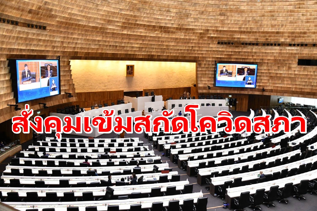 "ชวน"สั่งคุมเข้มป้องกันโควิดในสภา หลังพบส.ส.ติดเชื้อเพิ่ม "ชวน"สั่งคุมเข้มป้องกันโควิดในสภา หลังพบส.ส.ติดเชื้อเพิ่ม