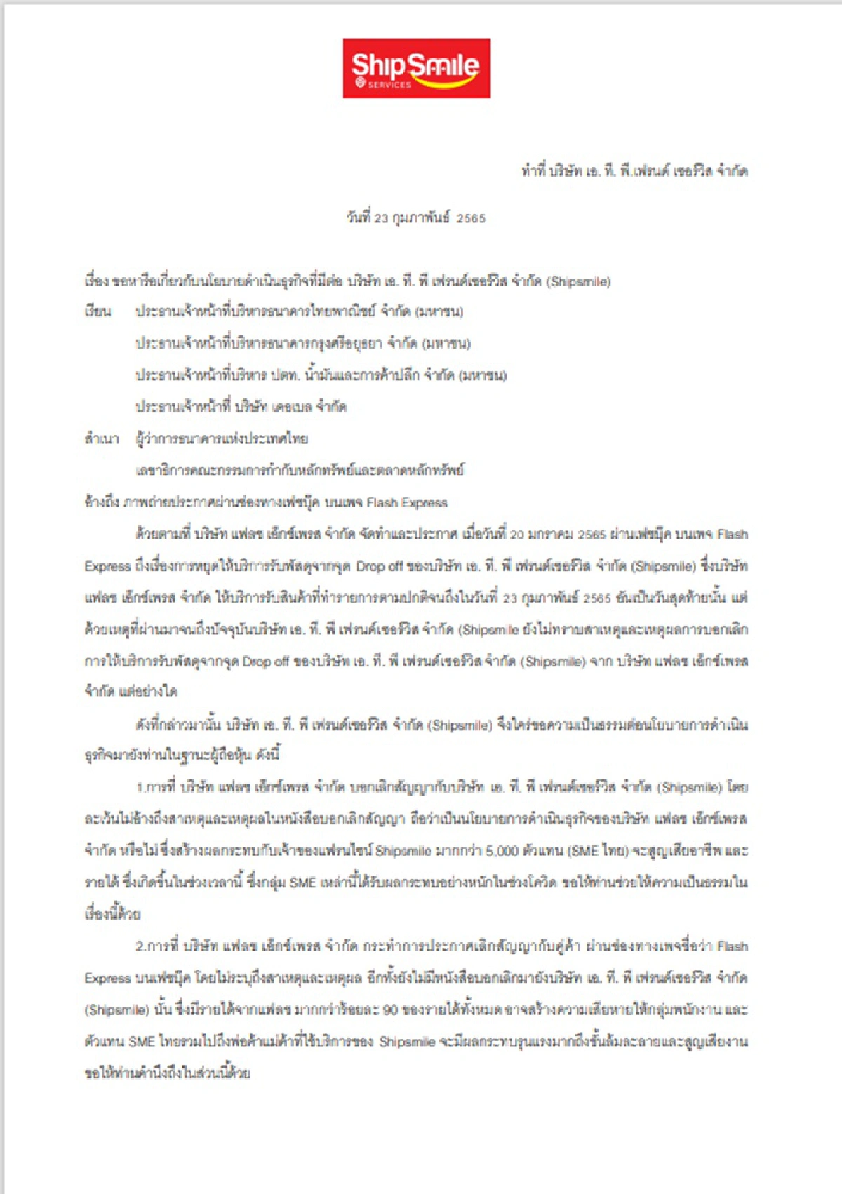 แฟลช เอ็กซ์เพรส หยุดให้บริการผ่านจุดบริการชิปสไมล์ (ShipSmile) ทุกสาขา