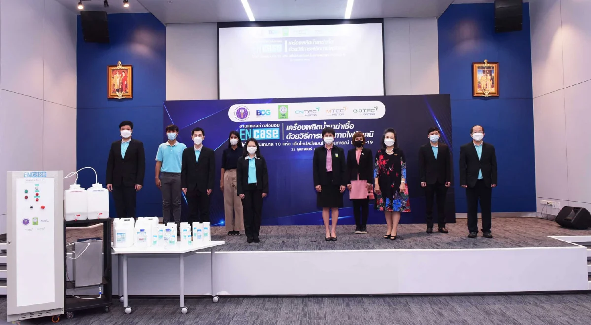 ENTEC สวทช. ร่วม วช. ส่งมอบ ENcase เครื่องผลิตน้ำยาฆ่าเชื้อ ด้วยวิธีการผลิตทางไฟฟ้าเคมี แก่ 10 โรงพยาบาล ใน 4 จังหวัด