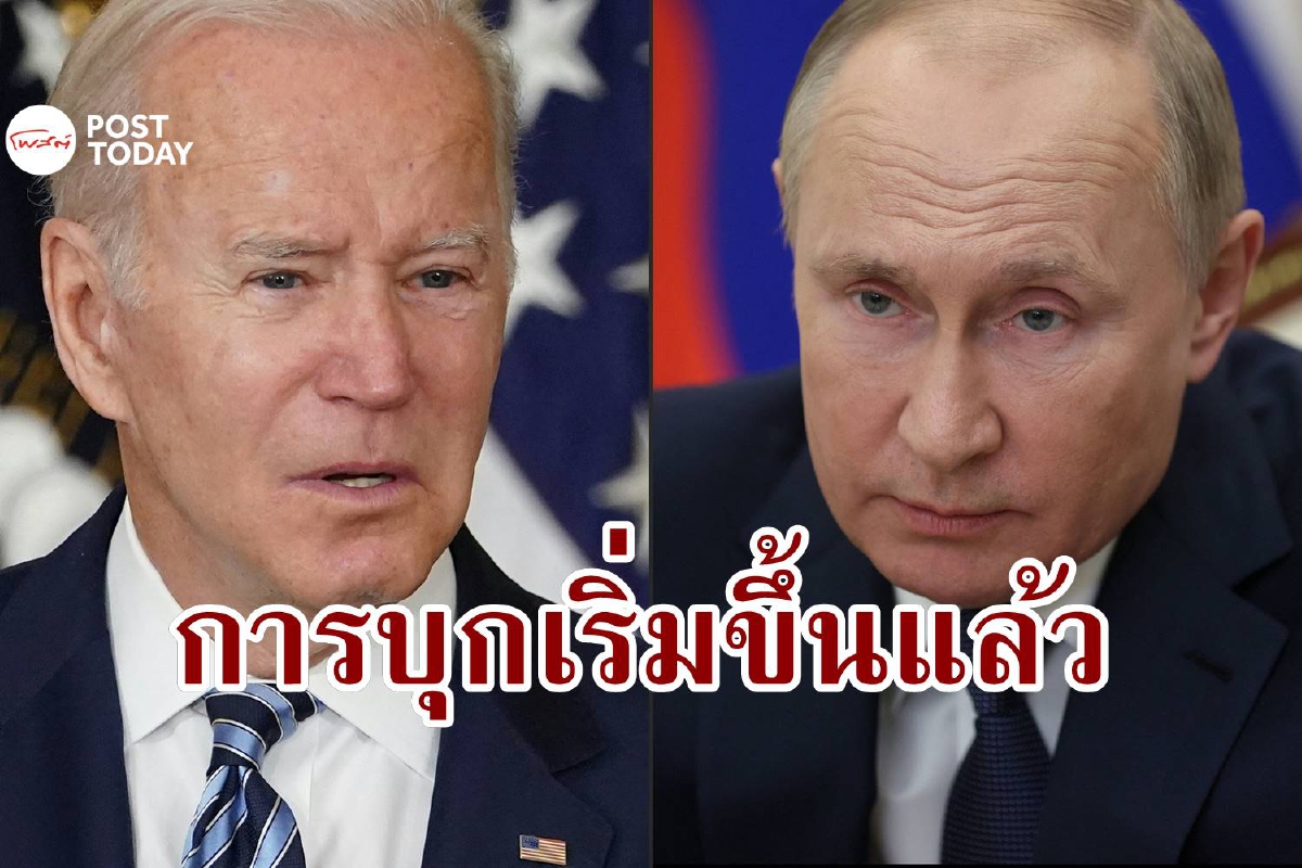 ไบเดนชี้การกระทำของปูตินคือ 'จุดเริ่มต้นที่รัสเซียจะบุกยูเครน' ไบเดนชี้การกระทำของปูตินคือ 'จุดเริ่มต้นที่รัสเซียจะบุกยูเครน'