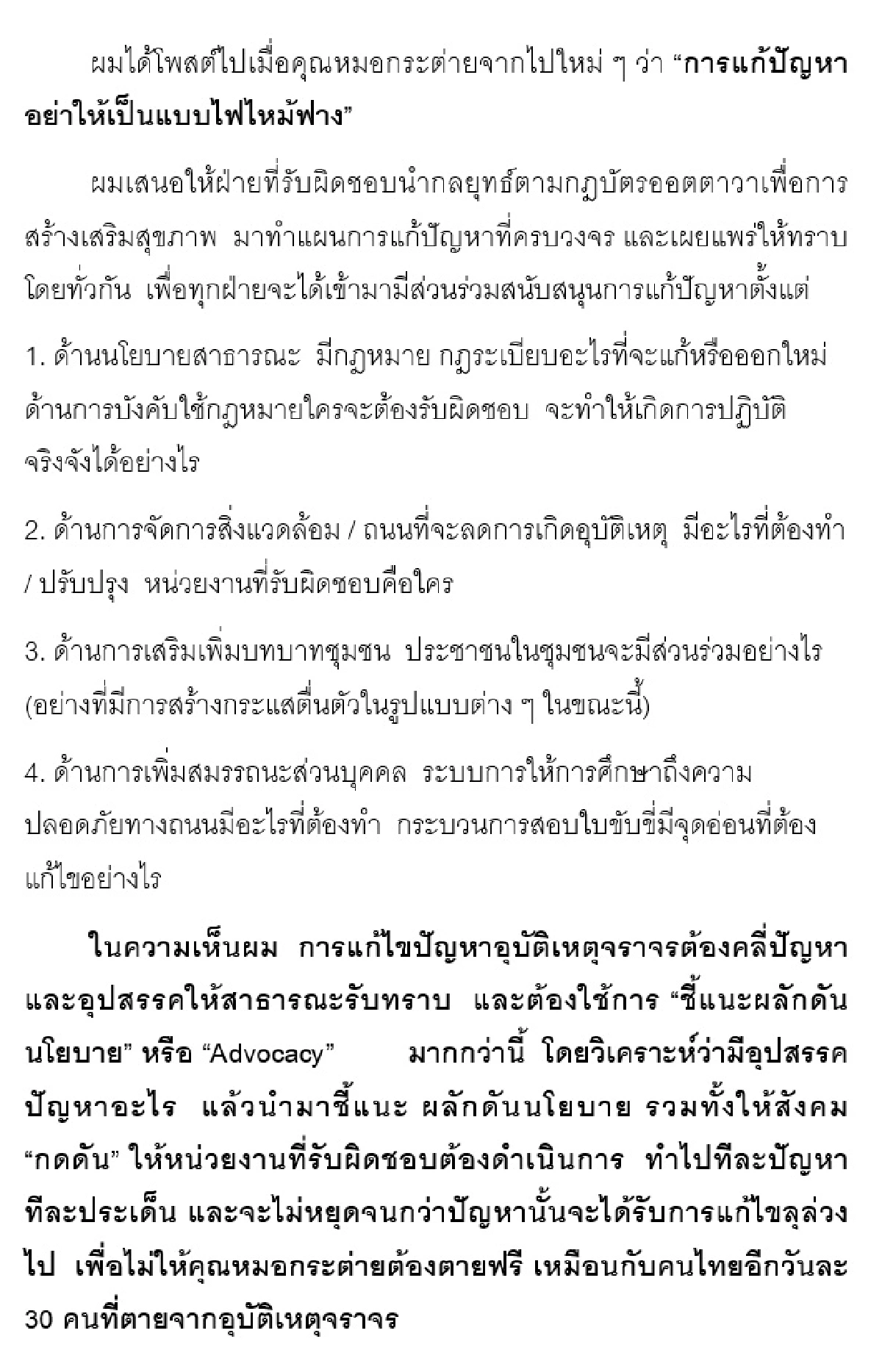 หมอประกิตแนะแนวทางแก้ปัญหาอุบัติเหตุ ชี้อย่าให้หมอกระต่ายตายฟรี