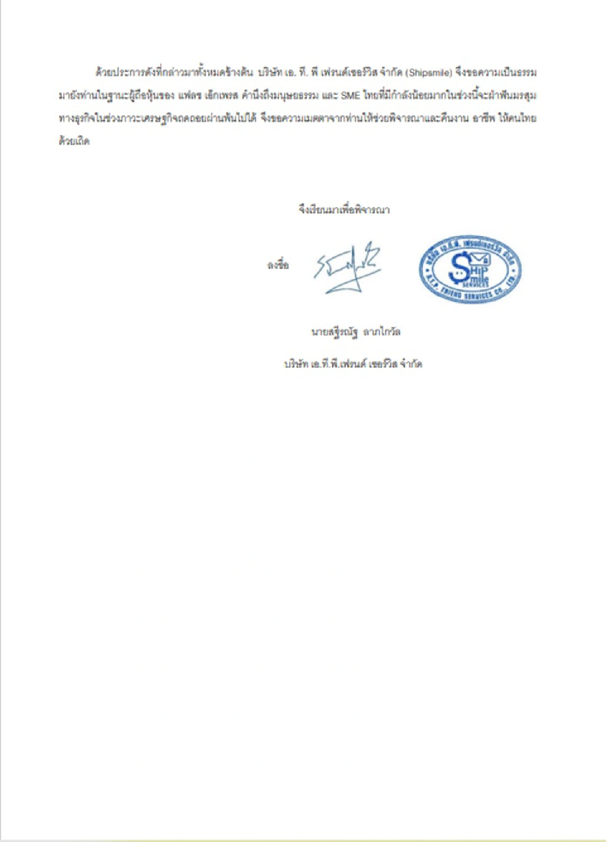 แฟลช เอ็กซ์เพรส หยุดให้บริการผ่านจุดบริการชิปสไมล์ (ShipSmile) ทุกสาขา