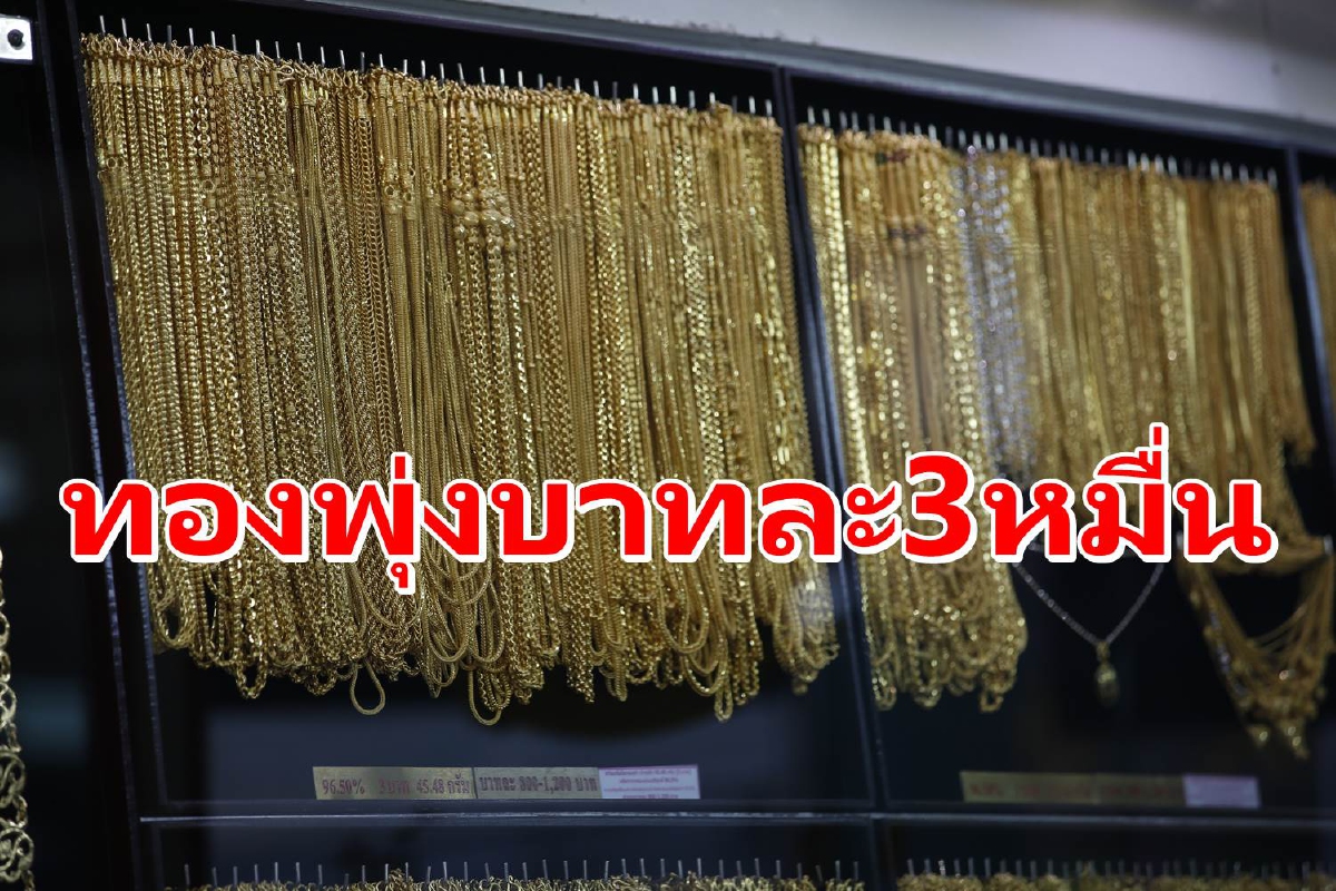 ราคาทองพุ่ง! ปรับวันเดียว17ครั้ง แตะบาทละ 30,000 บาท ราคาทองพุ่ง! ปรับวันเดียว17ครั้ง แตะบาทละ 30,000 บาท