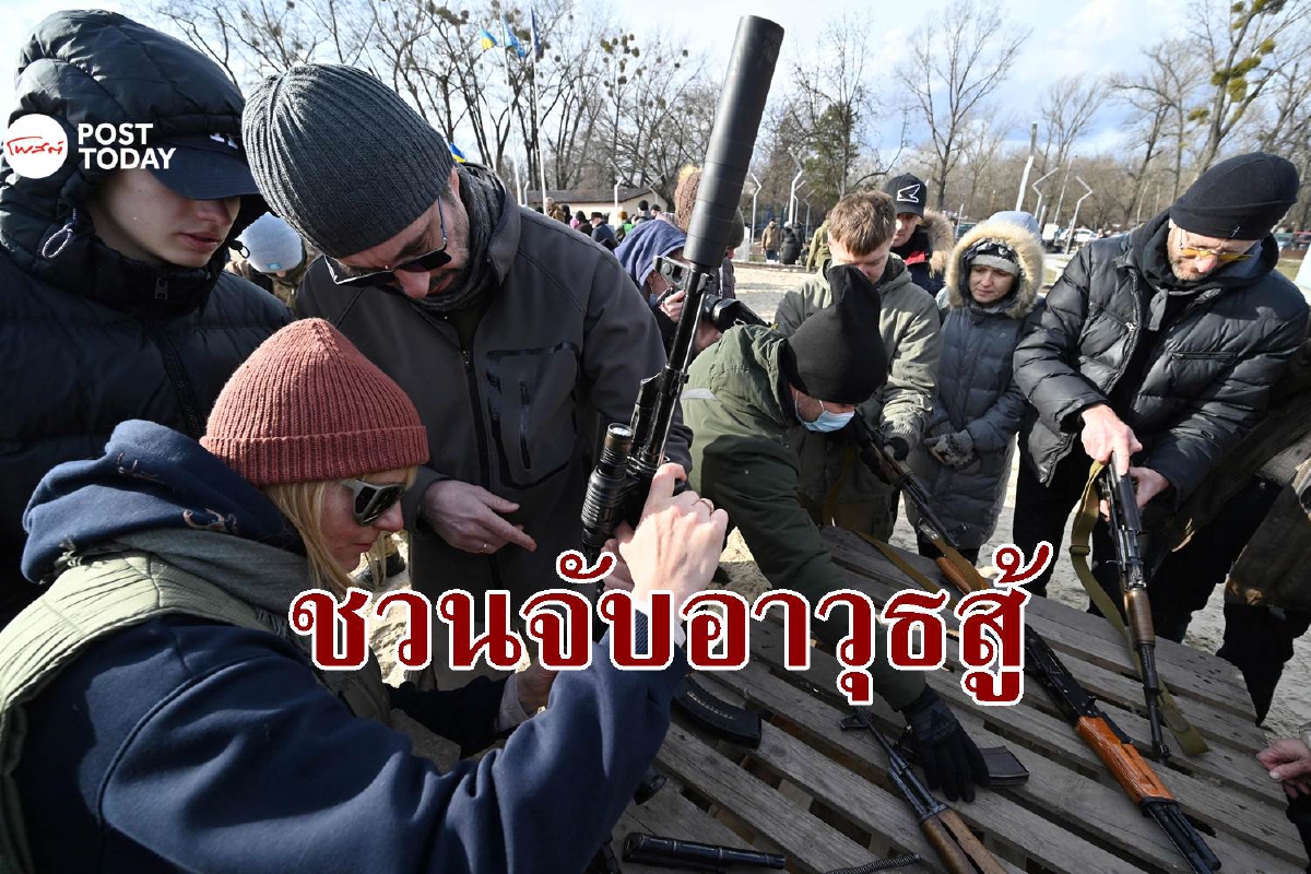ยูเครนชวนประชาชนจับอาวุธสู้รัสเซีย ยูเครนชวนประชาชนจับอาวุธสู้รัสเซีย