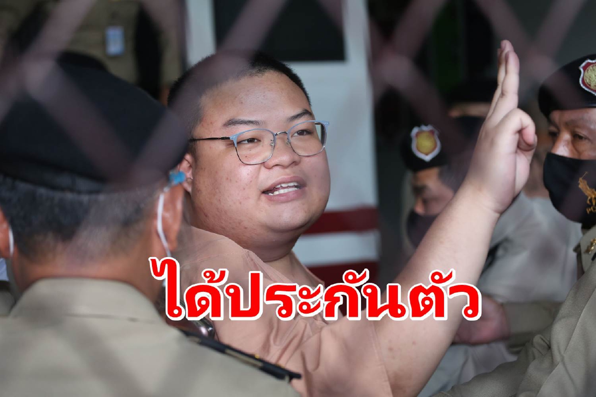 "เพนกวิน"ได้ประกันตัวแล้วศาลกำหนดเงื่อนไขเข้ม "เพนกวิน"ได้ประกันตัวแล้วศาลกำหนดเงื่อนไขเข้ม