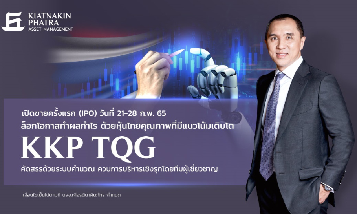 บลจ.เกียรตินาคินภัทร เปิดตัวกองทุน KKP TQG คัดหุ้นเติบโตพื้นฐานแกร่ง บลจ.เกียรตินาคินภัทร เปิดตัวกองทุน KKP TQG คัดหุ้นเติบโตพื้นฐานแกร่ง
