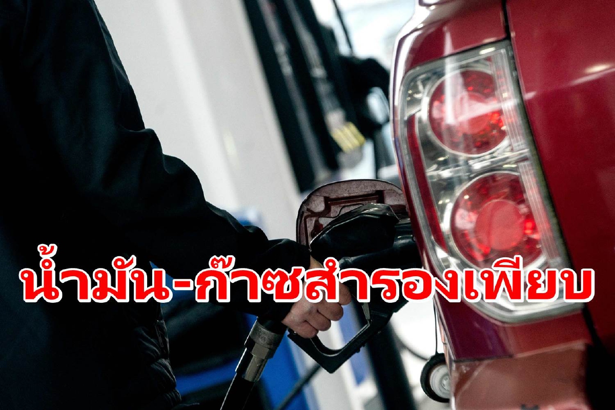 ไทยพร้อมรับมือด้านพลังงานปมขัดแย้งรัสเซีย-ยูเครน ยันน้ำมัน-ก๊าซสำรองเพียบ ไทยพร้อมรับมือด้านพลังงานปมขัดแย้งรัสเซีย-ยูเครน ยันน้ำมัน-ก๊าซสำรองเพียบ