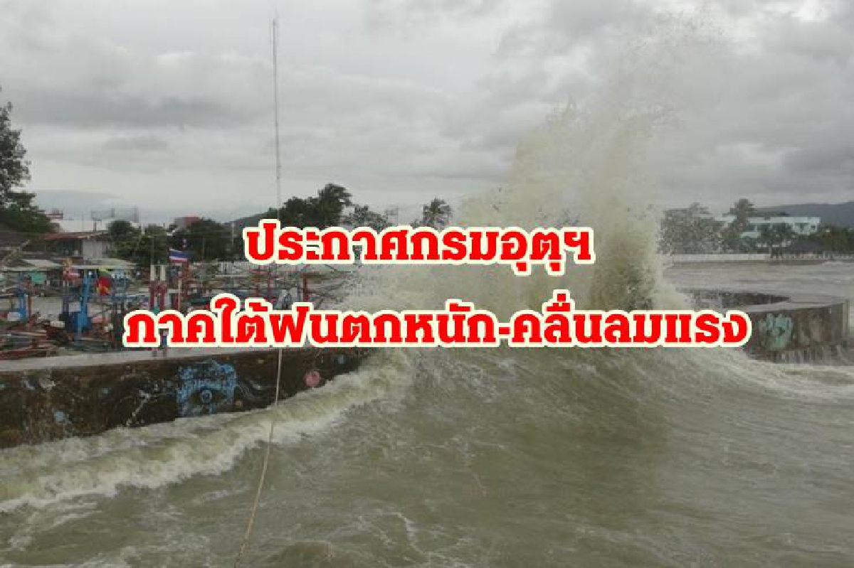 เตือนฉบับ 4 ภาคใต้ฝนถล่ม! 13 จังหวัด เสี่ยงน้ำท่วม ทะเลคลื่นสูงลมแรง เตือนฉบับ 4 ภาคใต้ฝนถล่ม! 13 จังหวัด เสี่ยงน้ำท่วม ทะเลคลื่นสูงลมแรง