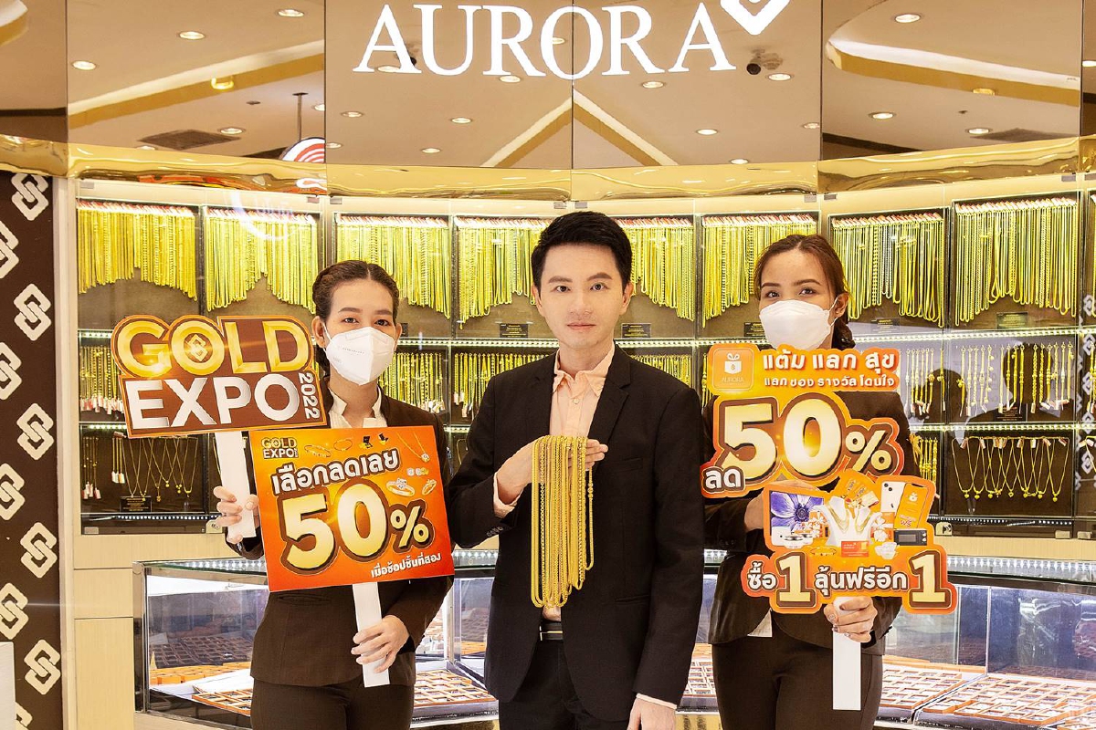 "ออโรร่า"จัดงานมหกรรมทองคำ Aurora Gold Expo ลดราคาครั้งใหญ่ "ออโรร่า"จัดงานมหกรรมทองคำ Aurora Gold Expo ลดราคาครั้งใหญ่