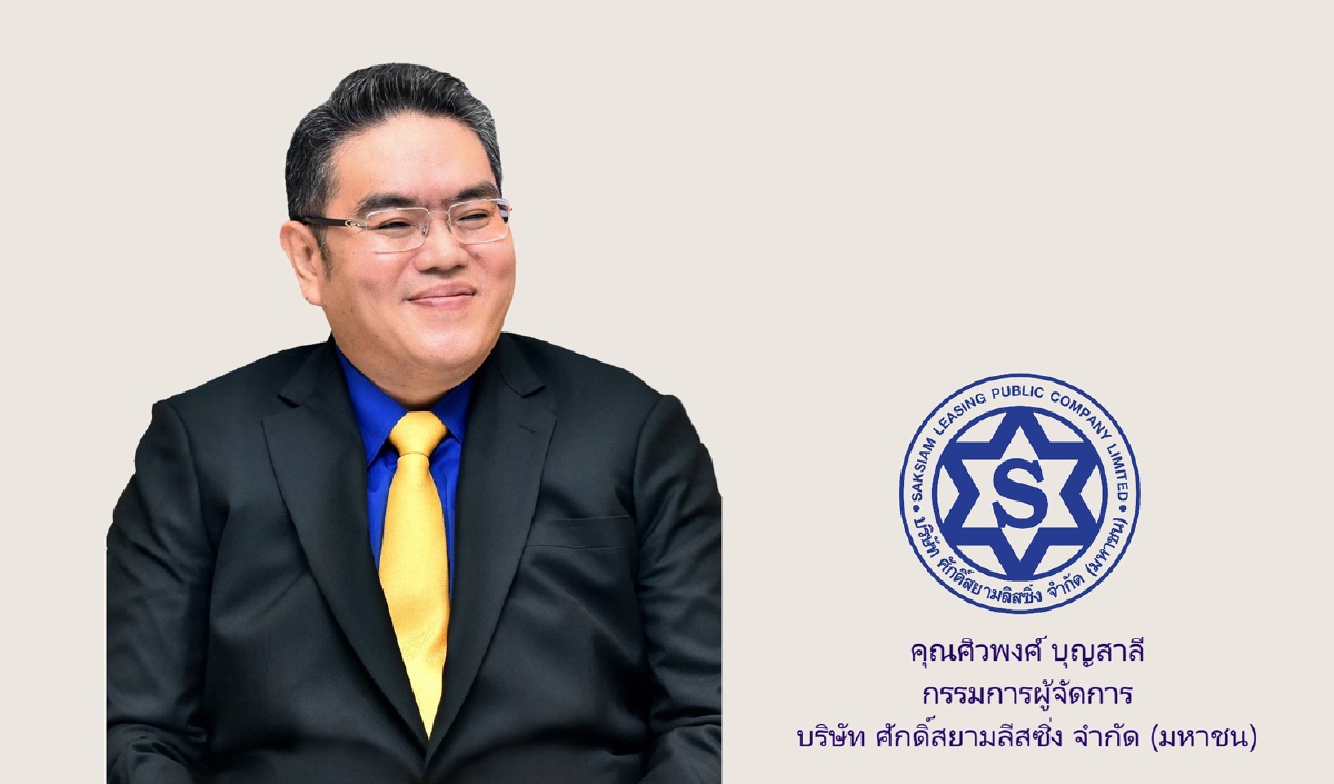 ศักดิ์สยามลิสซิ่ง ทำกำไรสุทธิ 607.5 ล้านบาท ศักดิ์สยามลิสซิ่ง ทำกำไรสุทธิ 607.5 ล้านบาท