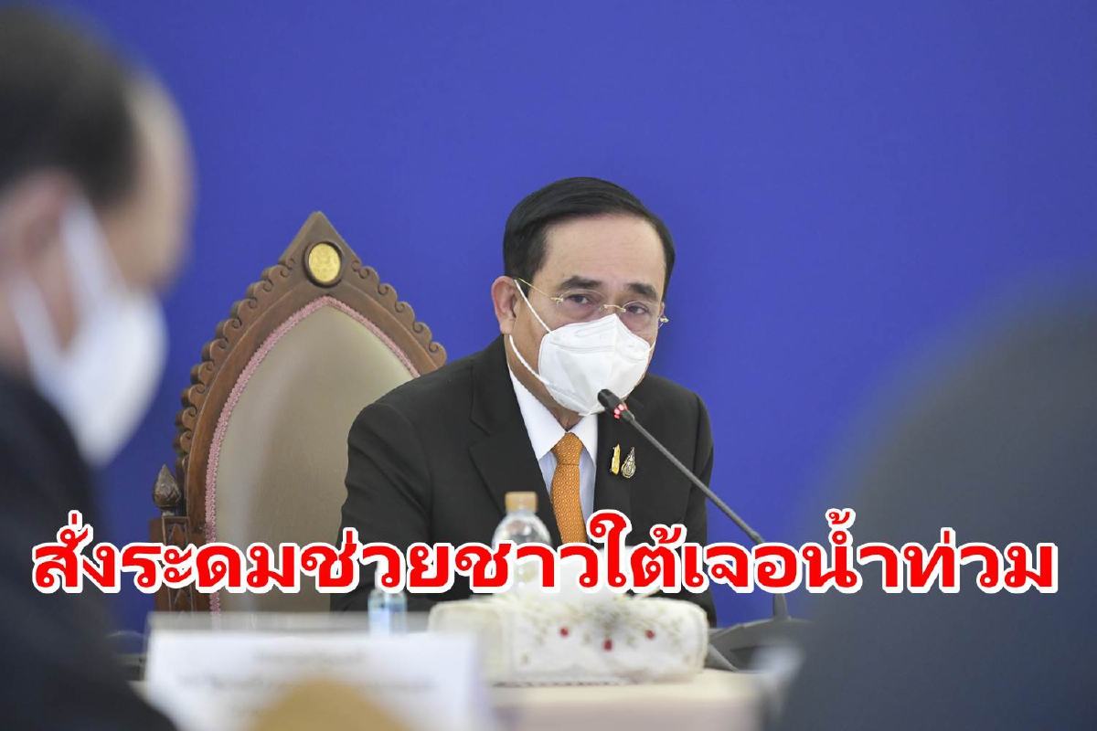 นายกฯสั่งทุกหน่วยระดมช่วยชาวใต้เจอน้ำท่วม นายกฯสั่งทุกหน่วยระดมช่วยชาวใต้เจอน้ำท่วม