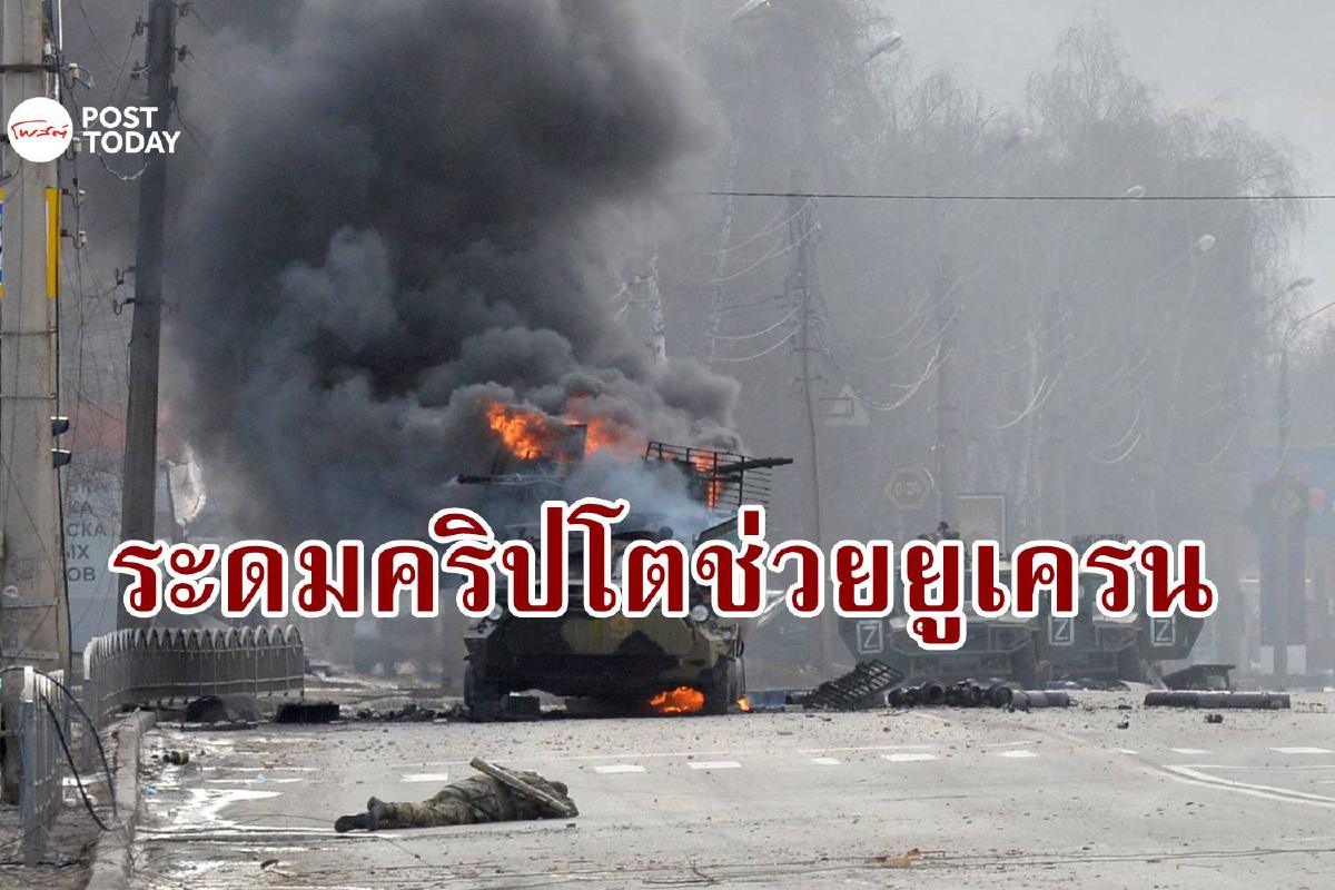 แห่บริจาคคริปโตช่วยกองทัพยูเครน ยอดทะลุ 200 ล้านบาทในวันเดียว แห่บริจาคคริปโตช่วยกองทัพยูเครน ยอดทะลุ 200 ล้านบาทในวันเดียว
