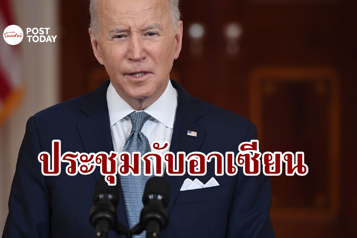 ไบเดนเปิดเกมรุก เชิญผู้นำอาเซียนประชุมที่วอชิงตัน มี.ค. นี้ ไบเดนเปิดเกมรุก เชิญผู้นำอาเซียนประชุมที่วอชิงตัน มี.ค. นี้