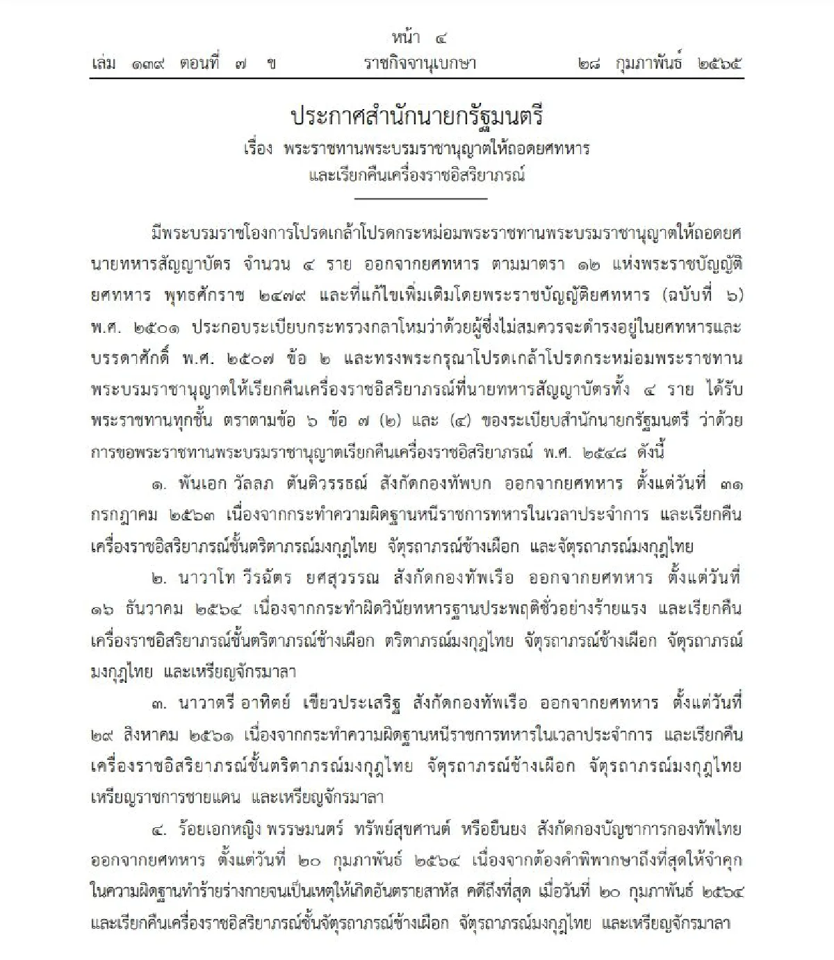 โปรดเกล้าฯ ถอดยศ-เรียกคืนเครื่องราชฯ 5 นายทหารทำผิด