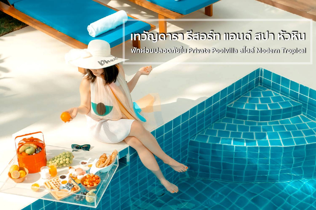เทวัญดารา รีสอร์ท แอนด์ สปา หัวหิน พักผ่อนปลอดภัยใน Private Poolvilla สไตล์ Modern Tropical เทวัญดารา รีสอร์ท แอนด์ สปา หัวหิน พักผ่อนปลอดภัยใน Private Poolvilla สไตล์ Modern Tropical