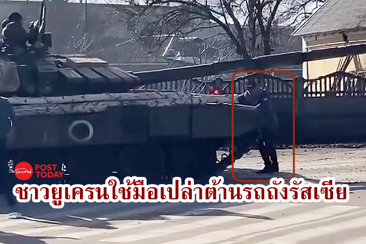 คลิปเหตุการณ์ชายชาวยูเครนใช้มือต้านรถถังรัสเซีย-คุกเข่าขวาง คลิปเหตุการณ์ชายชาวยูเครนใช้มือต้านรถถังรัสเซีย-คุกเข่าขวาง