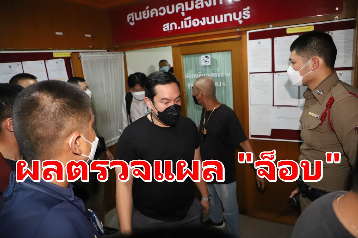 ตร.เผยความคืบหน้าผลตรวจ "ร่างแตงโม-แผลของจ็อบ" ตร.เผยความคืบหน้าผลตรวจ "ร่างแตงโม-แผลของจ็อบ"
