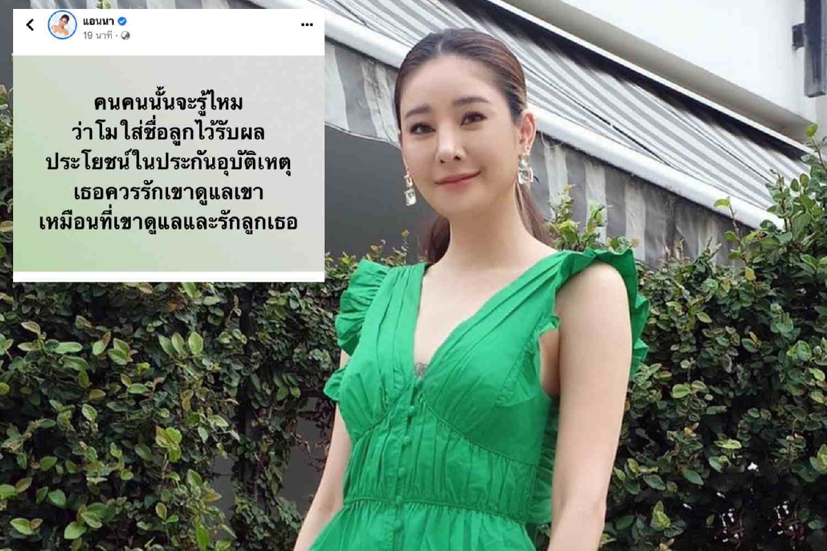 แอนนาเผย "แตงโม" ใส่ชื่อลูกกระติกเป็นผู้รับผลประโยชน์ประกันอุบัติเหตุ แอนนาเผย "แตงโม" ใส่ชื่อลูกกระติกเป็นผู้รับผลประโยชน์ประกันอุบัติเหตุ
