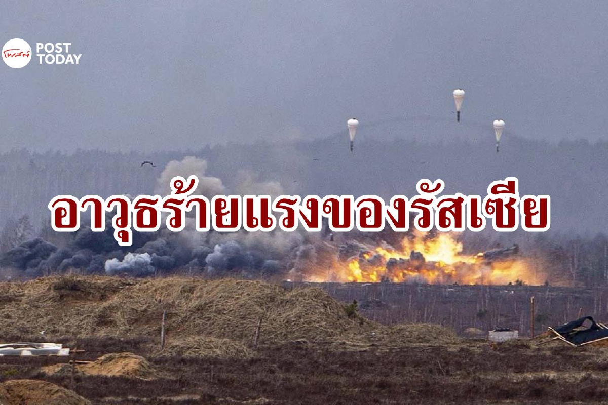รัสเซียถล่มยูเครนด้วยระเบิดสุญญากาศ มันคืออะไรและร้ายแค่ไหน? รัสเซียถล่มยูเครนด้วยระเบิดสุญญากาศ มันคืออะไรและร้ายแค่ไหน?