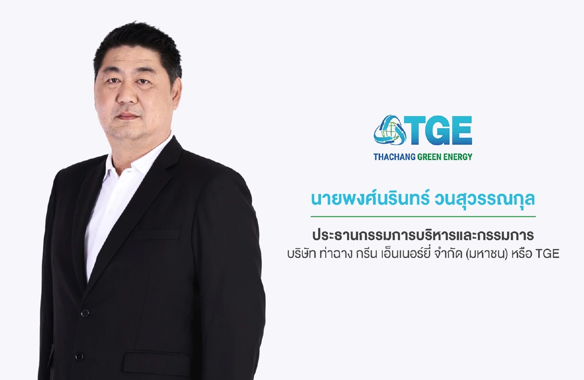 ‘บมจ.ท่าฉาง กรีน เอ็นเนอร์ยี่’ โชว์วิสัยทัศน์ผู้พัฒนาโรงไฟฟ้าพลังงานทดแทนชั้นนำ
