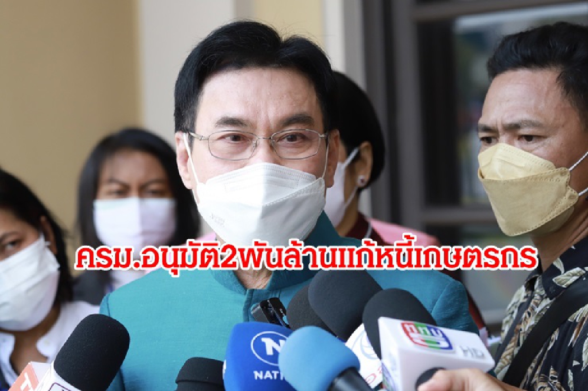 "เกษตรกร" เฮ ! ครม.อนุมัติงบกลาง 2 พันล. แก้หนี้ "เกษตรกร" เฮ ! ครม.อนุมัติงบกลาง 2 พันล. แก้หนี้