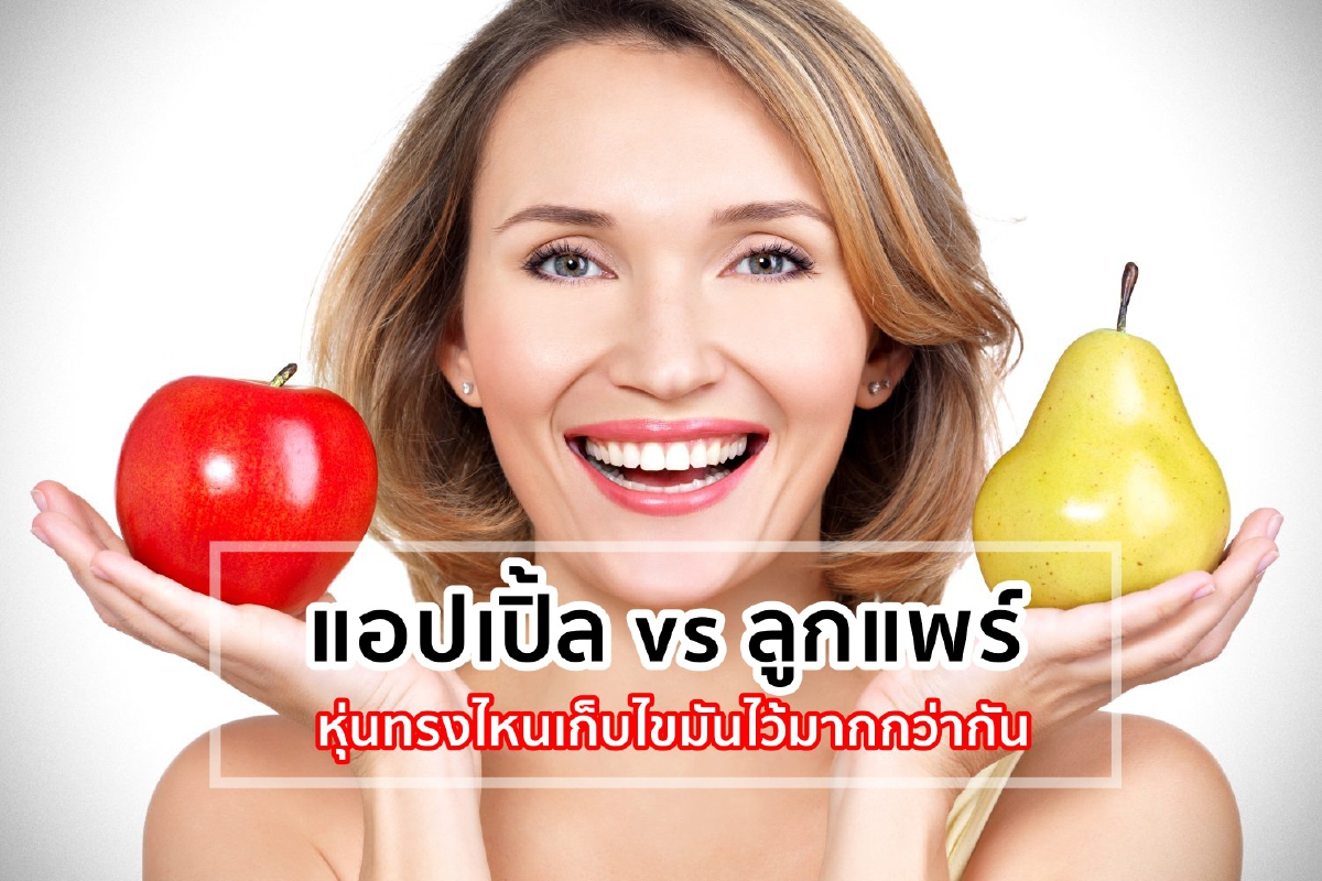 "ลูกแพร์" vs "แอปเปิ้ล" หุ่นทรงไหนเก็บไขมันไว้มากกว่ากัน "ลูกแพร์" vs "แอปเปิ้ล" หุ่นทรงไหนเก็บไขมันไว้มากกว่ากัน