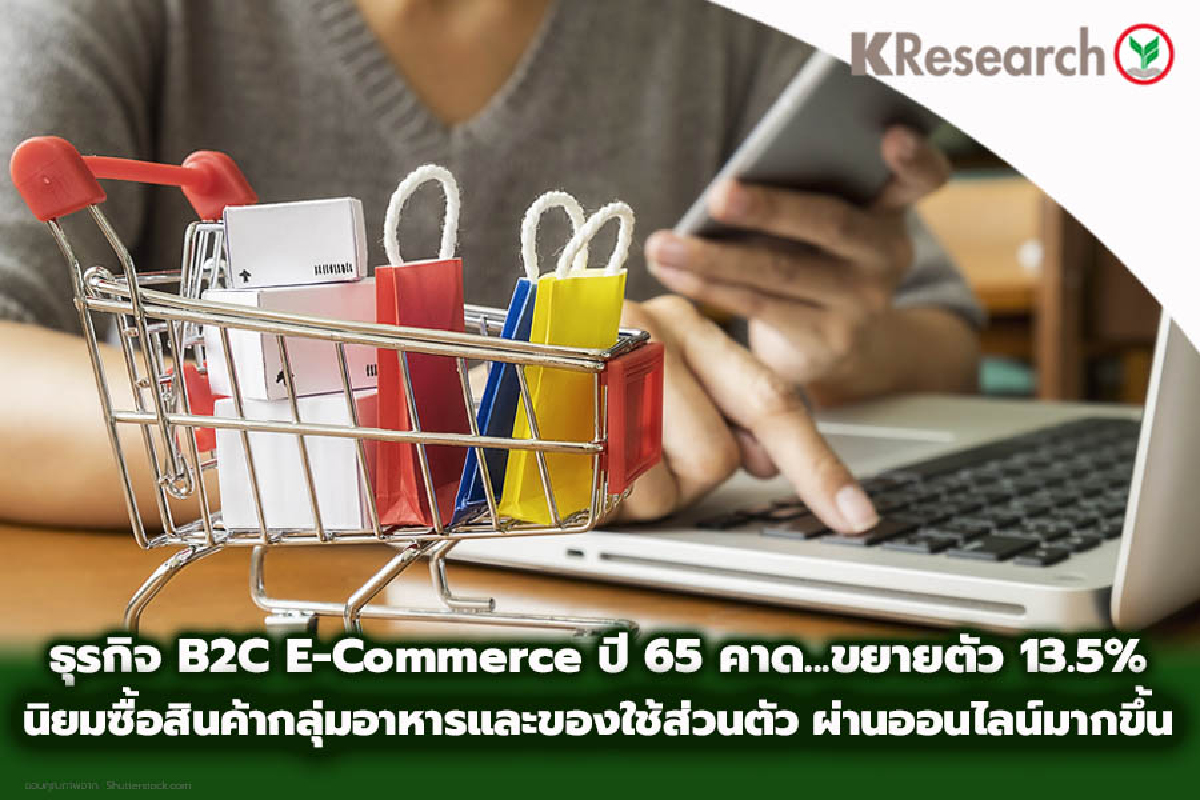 ศูนย์วิจัยกสิกรไทย ชี้ 3ปัจจัยลบกระทบธุรกิจ B2C-อีคอมเมิร์ซ มูลค่า 5.65 แสนล. โตต่ำสุดรอบ 3ปี ศูนย์วิจัยกสิกรไทย ชี้ 3ปัจจัยลบกระทบธุรกิจ B2C-อีคอมเมิร์ซ มูลค่า 5.65 แสนล. โตต่ำสุดรอบ 3ปี