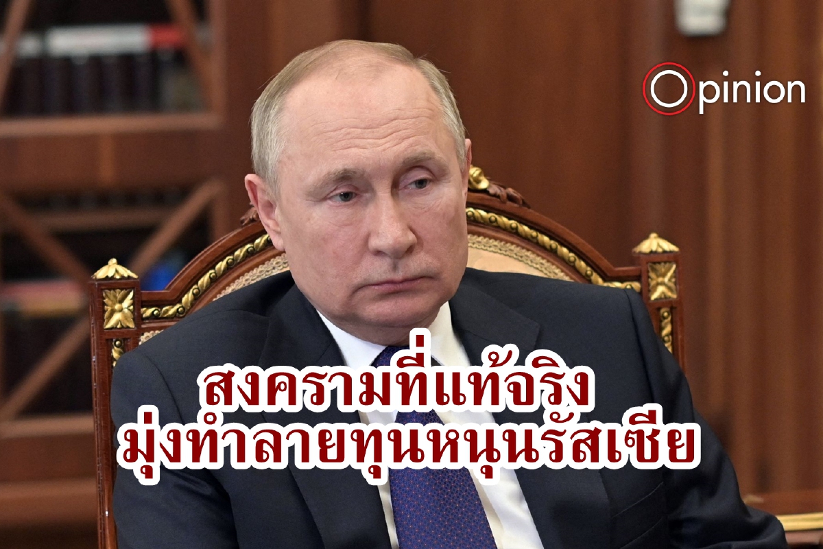 สมรภูมิที่แท้จริงคือสงครามเศรษฐกิจ โค่นล้ม 'รัสเซียของปูติน' สมรภูมิที่แท้จริงคือสงครามเศรษฐกิจ โค่นล้ม 'รัสเซียของปูติน'