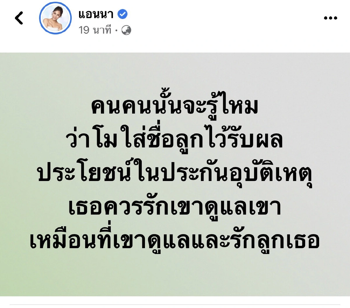 แอนนาเผย "แตงโม" ใส่ชื่อลูกกระติกเป็นผู้รับผลประโยชน์ประกันอุบัติเหตุ